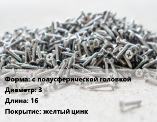 Шуруп с полусферической головкой 3х16 желтый цинк, шт цена По запросу где купить, условия доставки в Актау и Мангистауской области